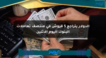 الدولار يتراجع 5 قروش في منتصف تعاملات البنوك اليوم الاثنين
